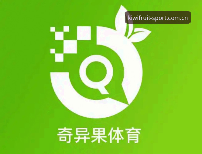 奇异果体育最新版下载教程详解——从安装到实战的完整指南