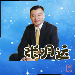 张明远