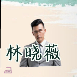 林晓薇